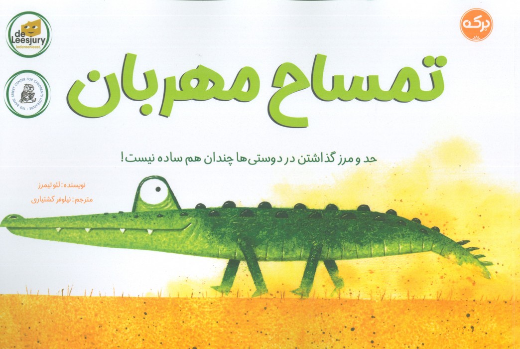 پایانه - تمساح مهربان