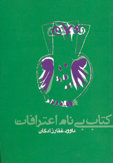 پایانه - بی نام اعترافات