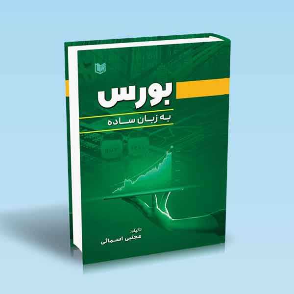 پایانه - بورس به زبان ساده