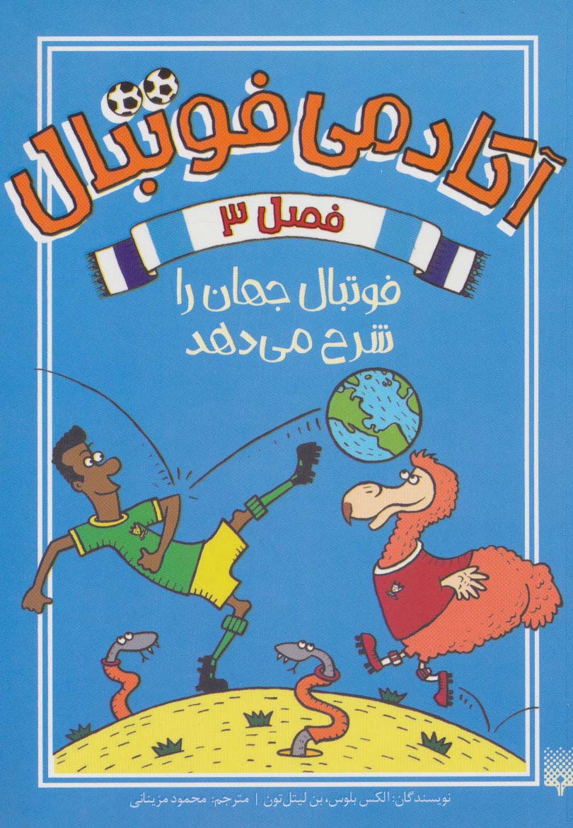 پایانه - آکادمی فوتبال فصل 3