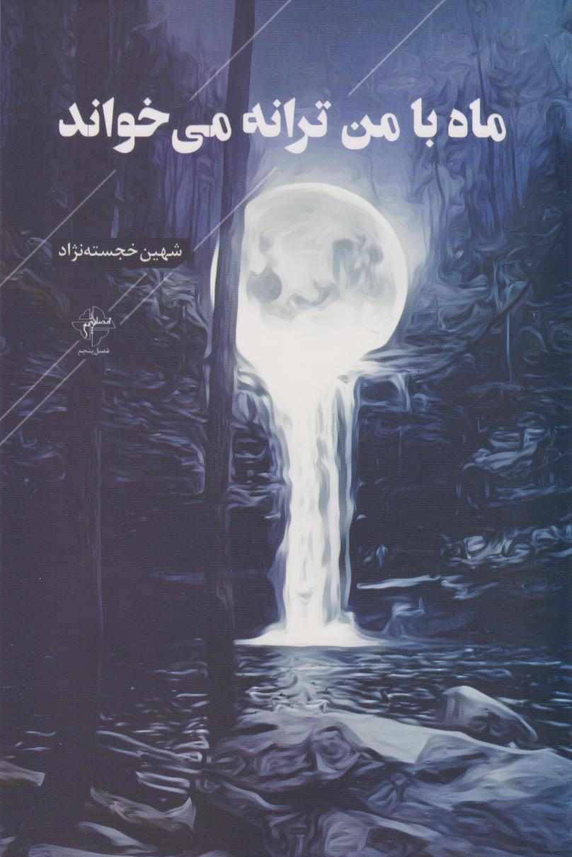 پایانه - ماه با من ترانه می خواند