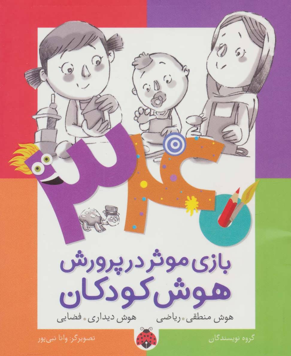 پایانه - 340 بازی موثر در پرورش هوش کودکان