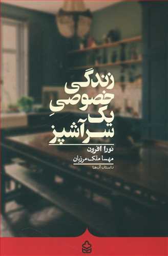 پایانه - زندگی خصوصی یک سرآشپز