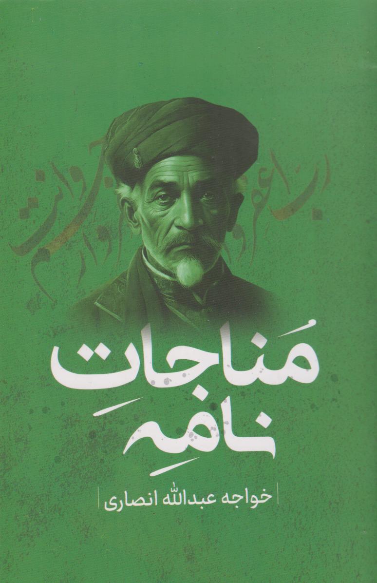 پایانه - مناجات نامه