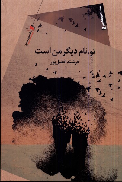 پایانه - تو نام دیگر من است