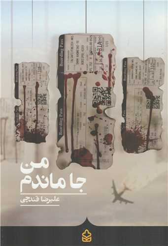 پایانه - من جا ماندم