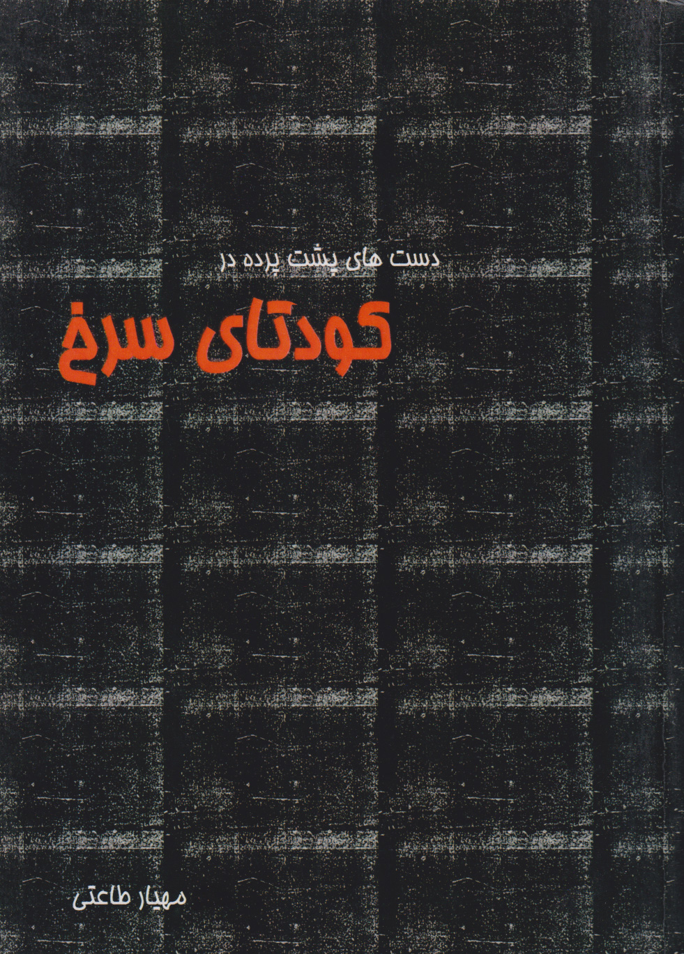 پایانه - دست های پشت پرده در کودتای سرخ