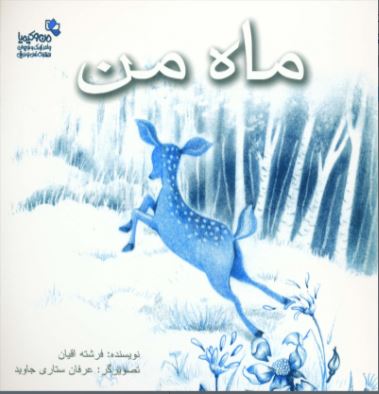 پایانه - ماه من