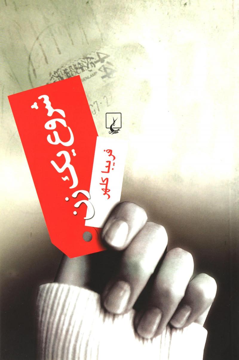 پایانه - شروع یک زن