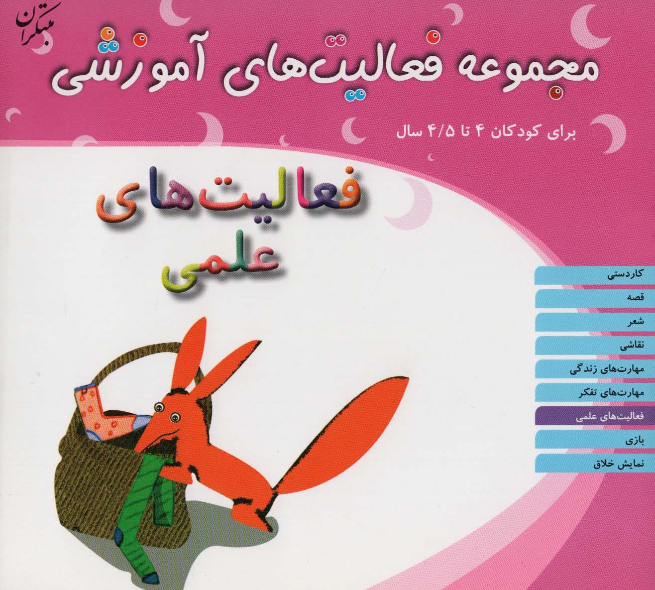 پایانه - فعالیت های علمی برای کودکان 4 تا 4/5 سال