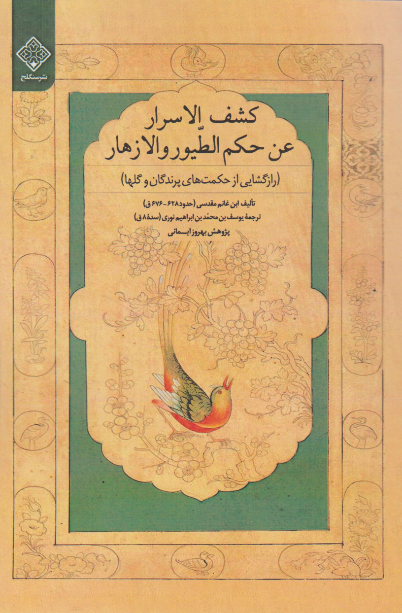 پایانه - کشف الاسرار فی حکم الطیور و الازهار