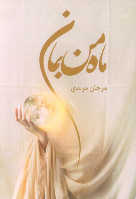 پایانه - ماه من بمان