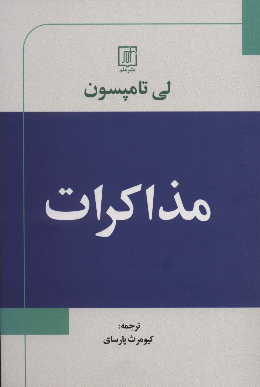 پایانه - مذاکرات