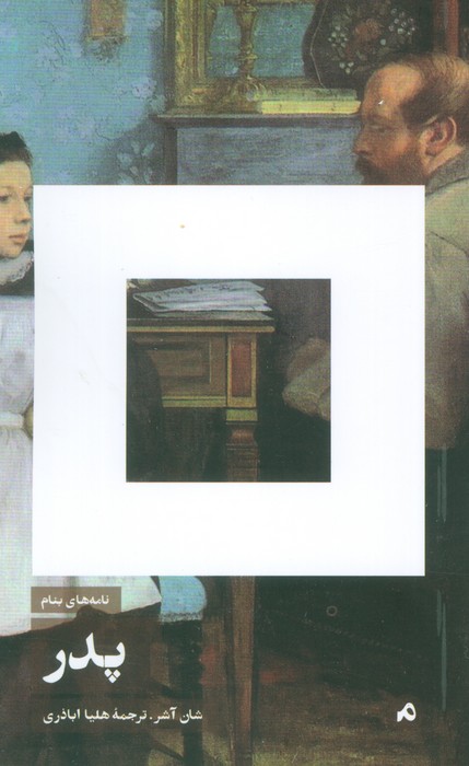 پایانه - نامه های بنام پدر