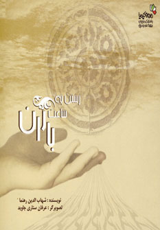 پایانه - رستن به ساعت باران