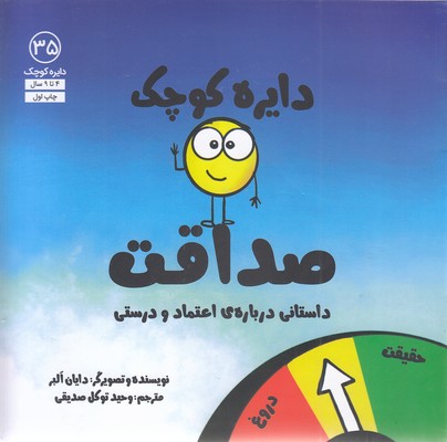 پایانه - دایره کوچک صداقت