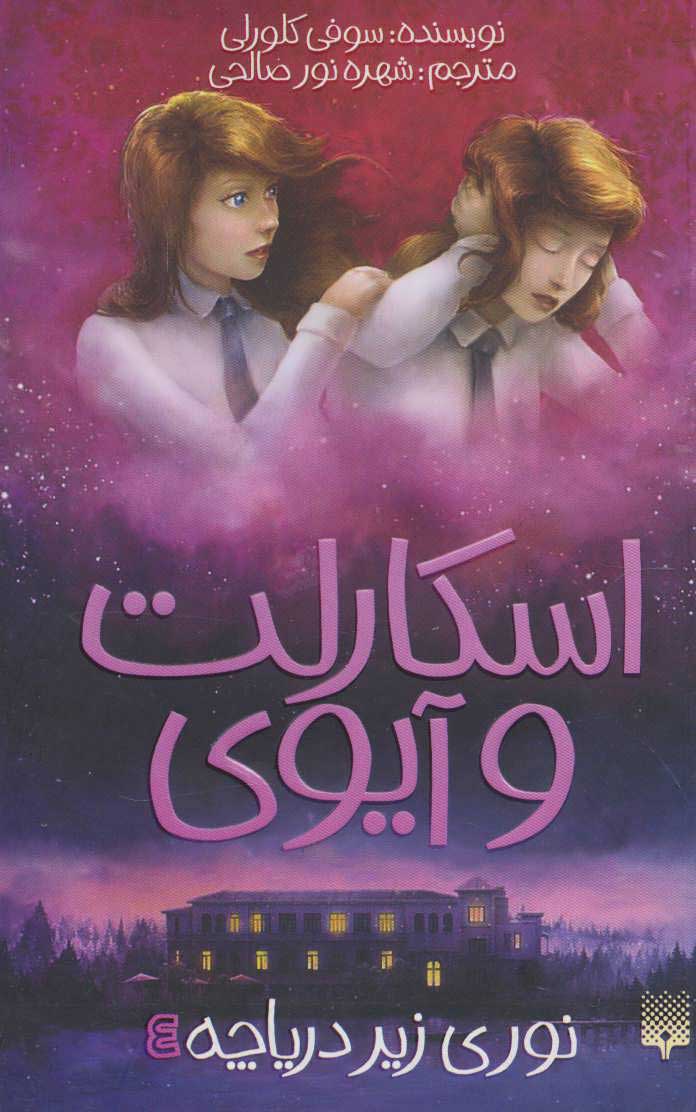 پایانه - اسکارلت و آیوی 4