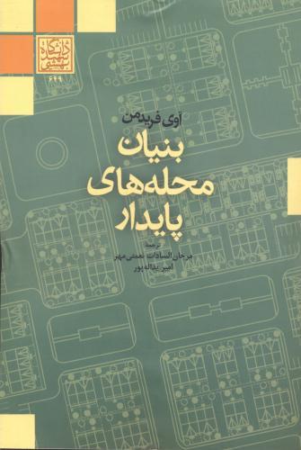 پایانه - بنیان محله های پایدار