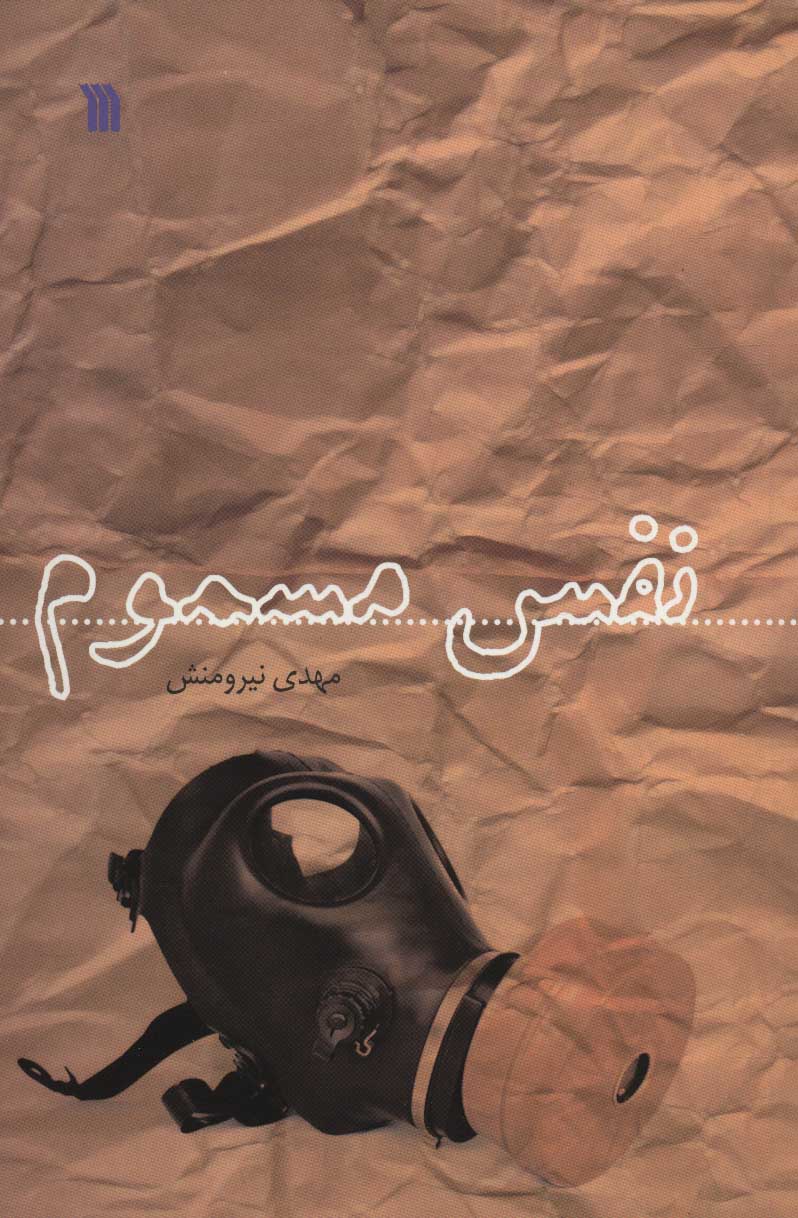 پایانه - نفس مسموم