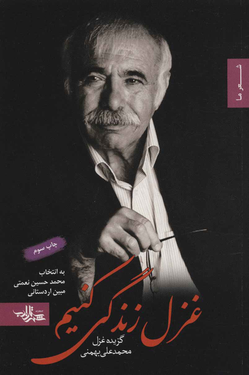 پایانه - غزل زندگی کنیم