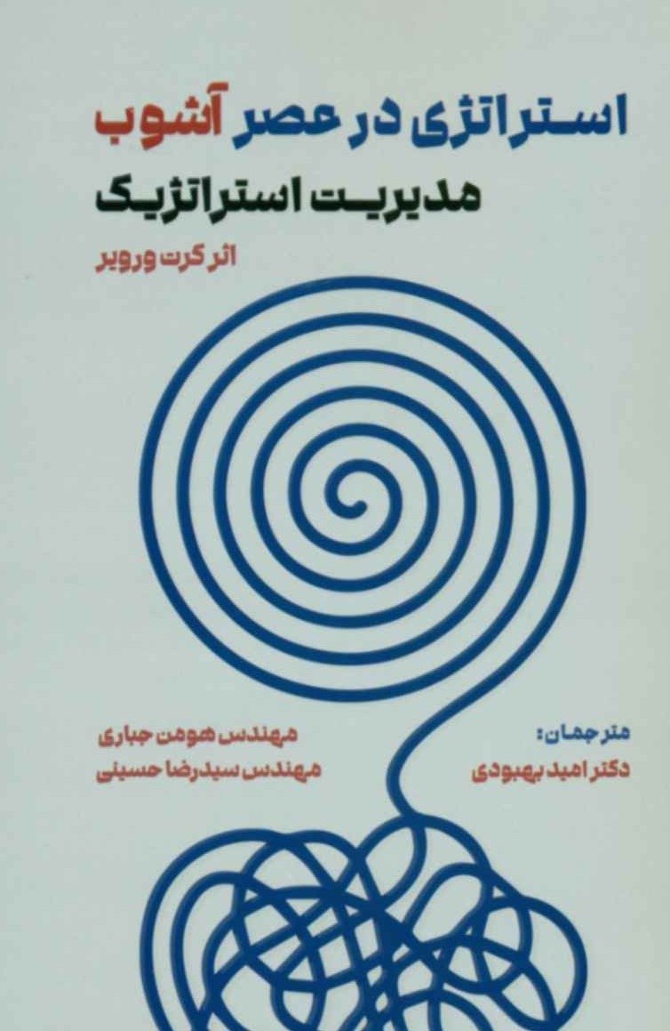 پایانه - استراتژی در عصر آشوب