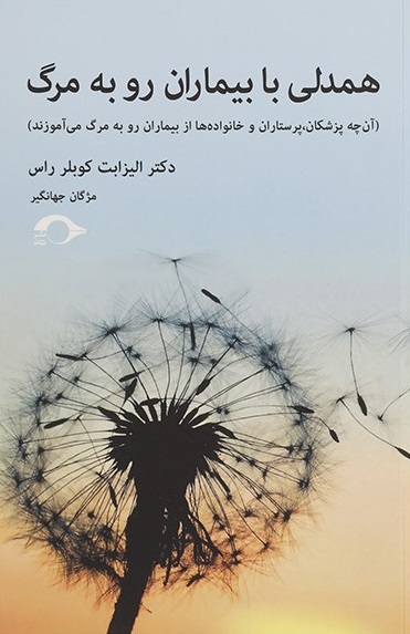 پایانه - همدلی با بیماران رو به مرگ