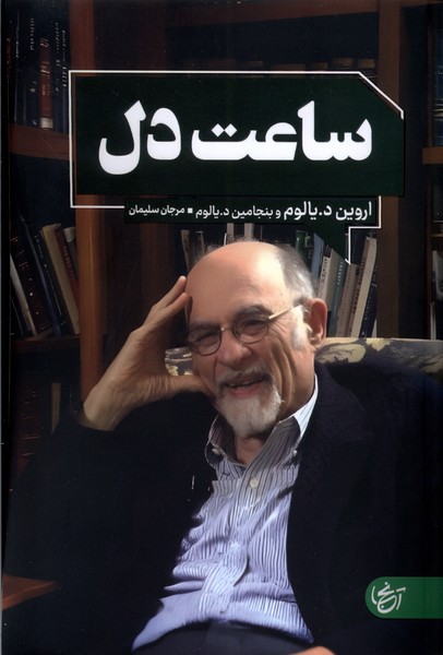 پایانه - ساعت دل