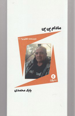 پایانه - مادام پی پی