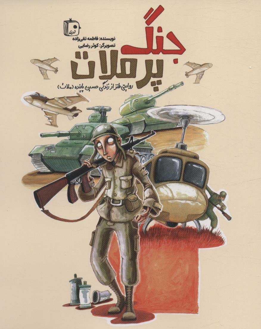 پایانه - جنگ پر ملات