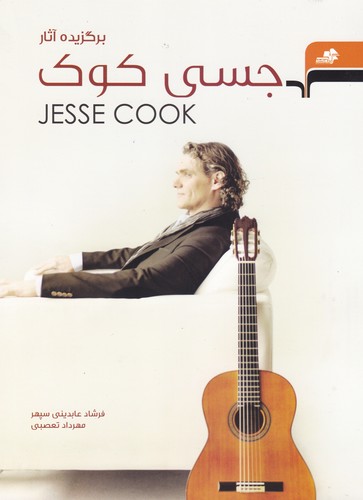 پایانه - برگزیده آثار جسی کوک