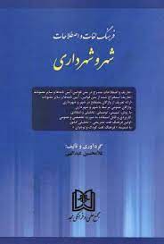 پایانه - فرهنگ لغات و اصطلاحات حقوقی شهر و شهرداری