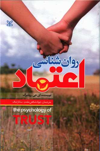 پایانه - روان شناسی اعتماد