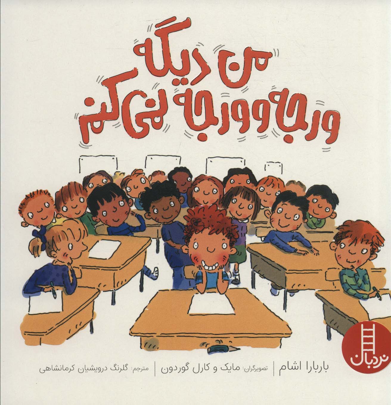 پایانه - من دیگه ورجه وورجه نمی کنم