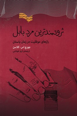 پایانه - ثروتمندترین مرد بابل