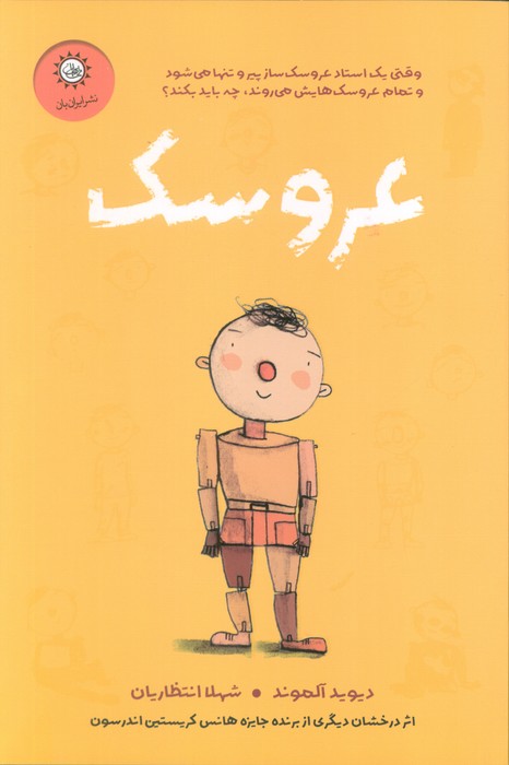 پایانه - عروسک