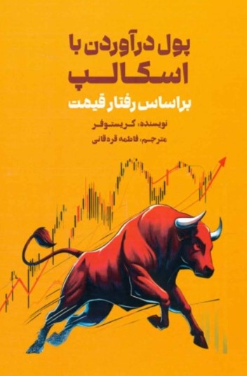 پایانه - پول درآوردن با اسکالپ