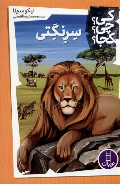 پایانه - سرنگتی