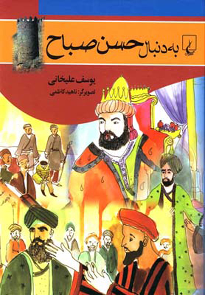 پایانه - به دنبال حسن صباح