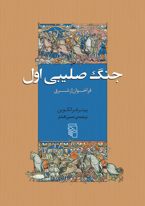 پایانه - جنگ صلیبی اول