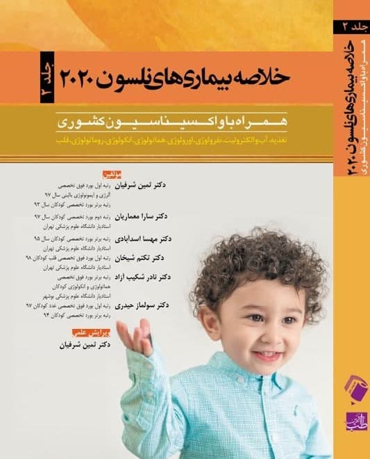 پایانه - خلاصه بیماری های نلسون 2020