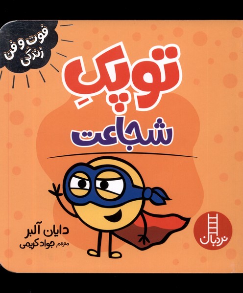 پایانه - توپک شجاعت