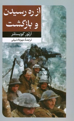 پایانه - از ره رسیدن و بازگشت