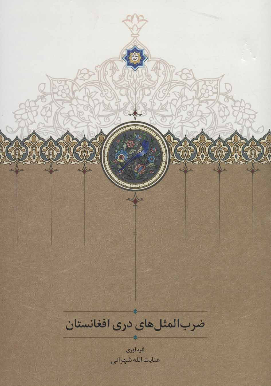 پایانه - ضرب المثل های دری افغانستان