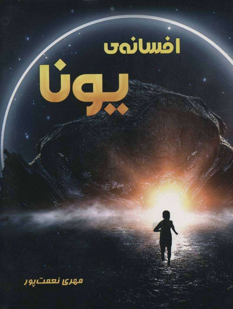 پایانه - افسانه ی یونا