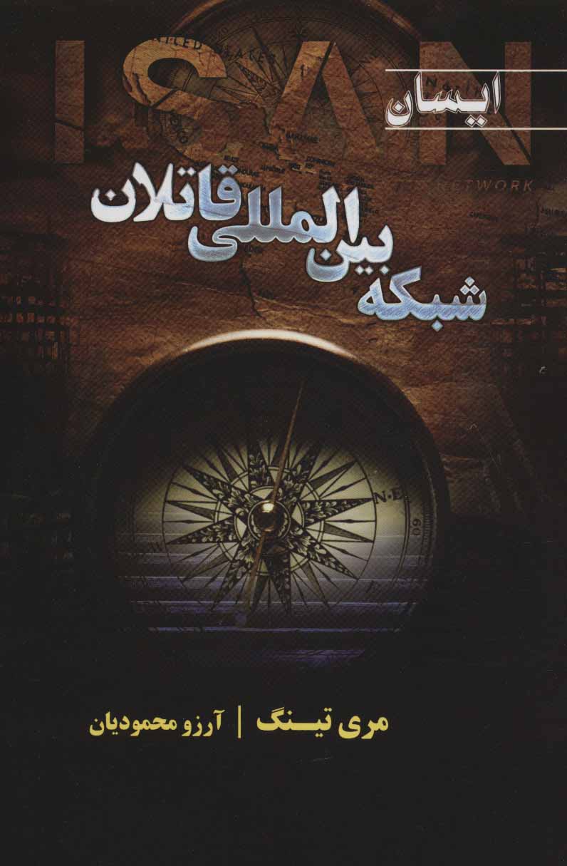 پایانه - شبکه بین المللی قاتلان