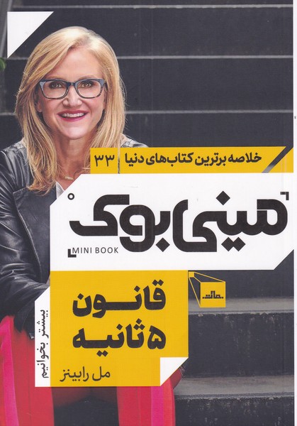 پایانه - قانون 5 ثانیه