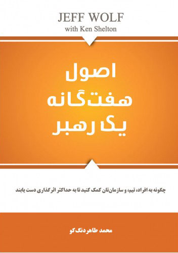 پایانه - اصول هفتگانه یک رهبر