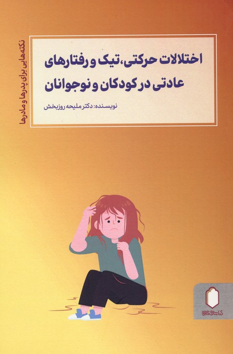 پایانه - اختلالات حرکتی،تیک و رفتارهای عادتی در کودکان و نوجوانان