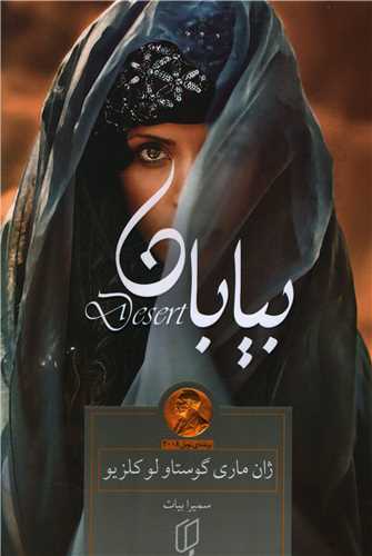 پایانه - بیابان