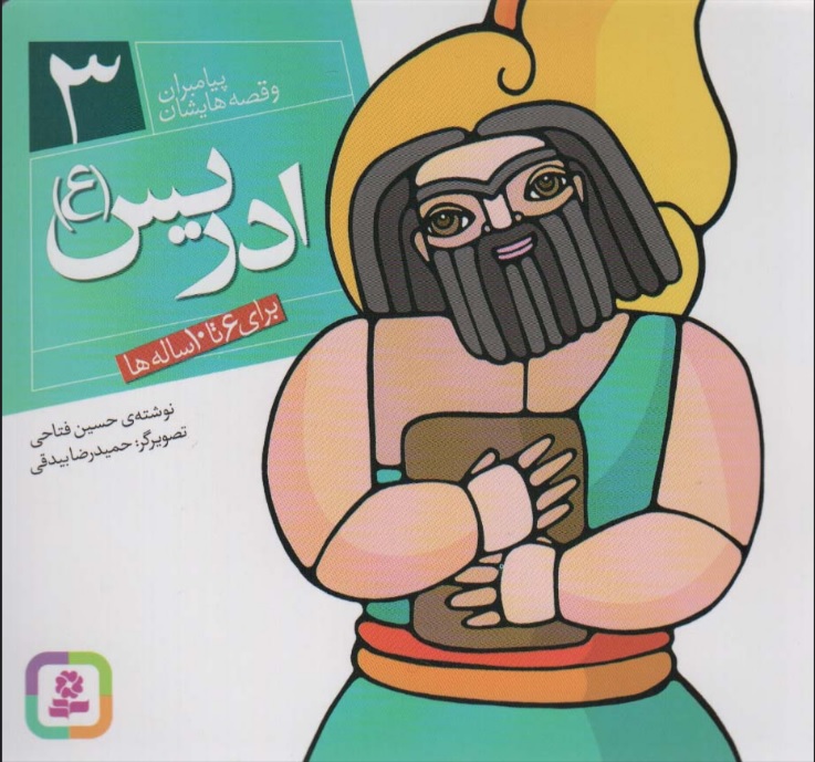 پایانه - پیامبران و قصه هایشان 3